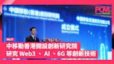 中移動香港開設創新研究院 研究 Web3 、 AI 、6G 等創新技術