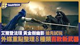 艾爾登法環黃金樹幽影DLC外媒搶先試玩重點整合｜8種類百款新武器｜遊戲動漫