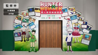 《獵人HUNTER×HUNTER》實境解謎遊戲早鳥票開賣 限時限量特典周邊曝光