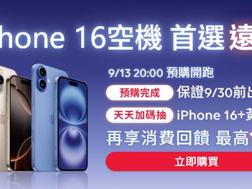 friDay購物 iPhone 16 預購 9/13 開跑：保證 9 月底前出貨、抽黃金＋新機，享 16% 最高回饋