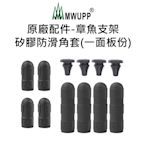 【五匹MWUPP】原廠配件-章魚支架矽膠防滑角套(一面板份)