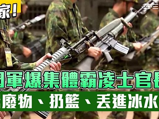 獨家／國軍爆集體霸凌士官長！罵垃圾廢物、扔牛奶籃、丟進冰水桶