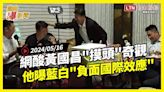 自由爆新聞》黃國昌\"被摸頭\"網酸\"世界奇觀\"！他曝藍白\"負面國際效應！\"(陳慕義/普習會) - 自由電子報影音頻道