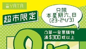 【一田】購物滿$300或以上即享9折（即日起至24/03）