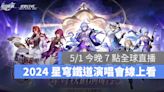 《崩壞：星穹鐵道》星鐵 LIVE 演唱會登場，知更鳥、靜流、卡芙卡絕美現身