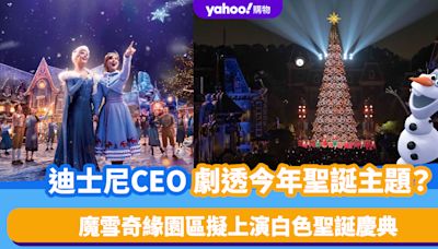 迪士尼聖誕2024｜CEO劇透Disney聖誕主題！《魔雪奇緣》園區擬上演白色聖誕 宣傳圖曝光、預告聖誕慶典