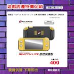 ☆電玩遊戲王☆現貨 富雷迅 FlashFire NS Switch Lite 主機 競技保護殼 主機握把立架