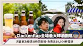 Clockenflap 2023｜音樂配啤酒！全場最大Hoegaarden園區、洪嘉豪及楊偲泳快閃駐場、免費派10,000杯果味白啤酒雪葩