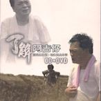 阿吉仔 了解 CD+DVD 全新正版