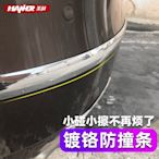 汽車防撞條 防撞貼 美赫汽車防撞杠鍍鉻亮銀色通用改膠車門磕碰遮擋劃痕貼-促銷