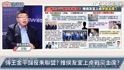 鄉民監察院／王金平勸侯友宜角逐黨魁大位？ 邱毅：侯友宜就是過河拆橋的人