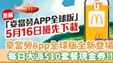 麥當勞App全球版全新登場！每日大派$10套餐現金券 | U Food 香港餐廳及飲食資訊優惠網站