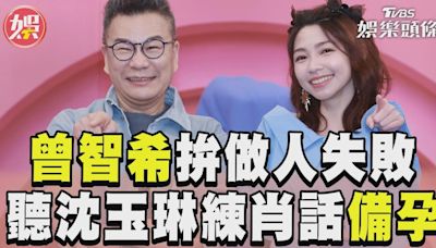 影音／曾智希「做人失敗」陷低潮 狂聽沈玉琳「練肖話」備孕│TVBS新聞網