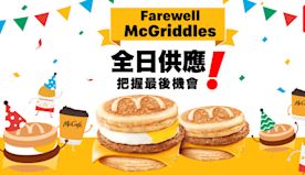 【McDonald's】最後機會 限時全日供應McGriddle...