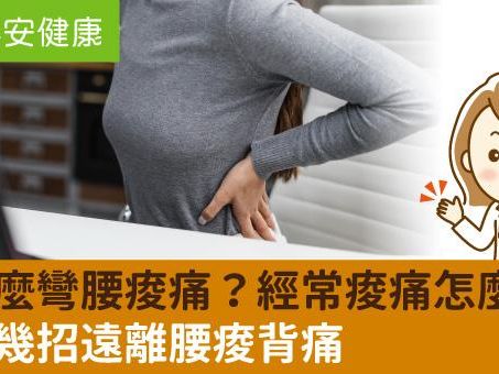 為什麼彎腰痠痛？經常痠痛怎麼辦？教你幾招遠離腰痠背痛