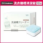 日本Imakara-洗衣機槽汙垢清潔錠 10顆/盒 獨立包裝 滾筒式和直立式皆適用-速