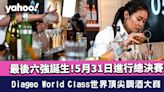 Diageo World Class 2022世界頂尖調酒大賽最後六強誕生！5月31日進行總決賽