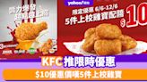 KFC優惠｜KFC推限時優惠 $10優惠價嘆5件上校雞寶！$3加購超勁辣黃醬/甜辣椒醬/洋蔥蛋黃醬