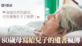 母親節│超警世！80歲媽媽留給4兒的遺書瘋傳：我後悔生下你們…