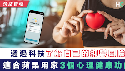 【情緒管理】時刻保養身心靈 適合蘋果Apple用家的3個心理健康功能