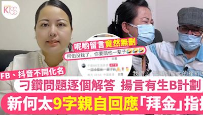 東張何伯｜新何太抖音現真身9字回應「拜金」指控刁鑽問題逐個覆