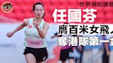 【世界展能運動會】港隊添3金1銀2銅 任國芬膺百米女飛人