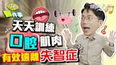 江P教「日式健口操」遠離失智症！每天練習5分鐘訓練口腔肌肉超有用