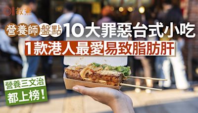 台式小食｜營養師列10大邪惡小食鹽酥雞肉圓上榜！1款易致脂肪肝