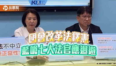 釋憲案嗆迴避 藍委點名七大法官