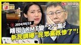 自由爆新聞》民調驚曝\"挺民眾黨\"暴跌！KMT變\"芯\"黨？中共瞎出手被嘲笑！(高虹安/美中) - 自由電子報影音頻道