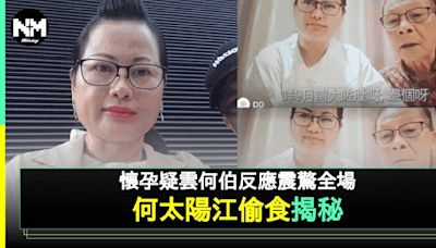 何太驚爆疑偷食陽江人夫 何伯質問：咩9個月前大咗肚？ | 流行娛樂 | 新Monday