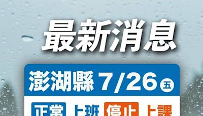 澎湖轉彎！ 7/26正常上班上課