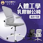 MAMORU 人體工學辦公椅(電腦椅/椅子/辦公椅/人體工學椅/書桌椅)