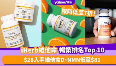 iHerb限時低至7折！維他命暢銷排名Top 10推薦：$28入手維他命D、NMN低至$81