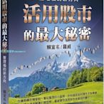 現貨 正版 圖書 賴宣名／羅威《活用股市的zui大秘密整理后的新方向》聚財信息