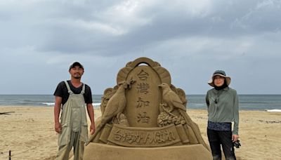 台灣加油！日沙雕師創作沙雕祝福台灣 - 自由藝文網