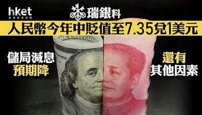 人民幣匯價｜瑞銀料人民幣今年中貶值至7.35兌1美元 儲局減息預期降、還有其他因素