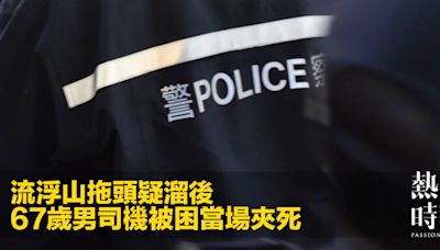 流浮山拖頭疑溜後 67歲男司機被困當場夾死