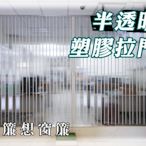 ▒簾想窗簾▒85mm半透明塑膠拉門訂製(台南自取8000元)