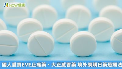 國人愛買EVE止痛藥、大正感冒藥 境外網購日藥恐觸法 | 蕃新聞