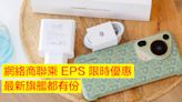 網絡商聯乘 EPS 限時優惠！華為 Pura 70 Ultra、Sony Xperia 1 VI 等一系列手機有劈價-ePrice.HK