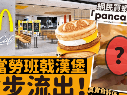 McGriddles疑偷跑？網民麥當勞買菠蘿蝦堡變熱香餅漢堡！「搶先」分享真實食評 留言錯重點：行銷好識玩！