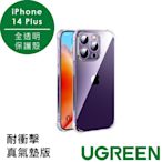 綠聯iPhone 14 系列 保護殼 全透明 耐衝擊真氣墊版 14plus