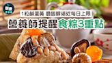 端午節2024｜營養師提醒食粽3重點 1粒鹹蛋黃膽固醇逼近每日上限 | am730