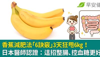 香蕉減肥法「6訣竅」3天狂甩6kg！日本醫師認證：這招整腸、控血糖更好瘦