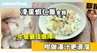 滑蛋蝦仁飯食譜│午餐最佳選擇 咁做湯汁更滑溜