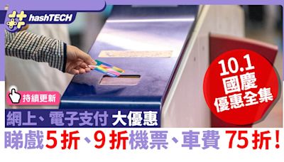 10.1國慶網上／電子支付優惠｜9折機票、搭車75折、戲飛5折｜數碼生活