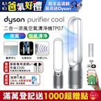 Dyson 戴森 Purifier Cool 二合一空氣清淨機 TP07 (二色可選)