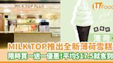 MILK TOP推出全新薄荷雪糕 限時買一送一優惠！平均$17.5就食到 | U Food 香港餐廳及飲食資訊優惠網站