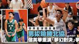 【學界籃球精英賽】男拔險勝北協 明與英華宿敵對決 力爭隊史第七冠